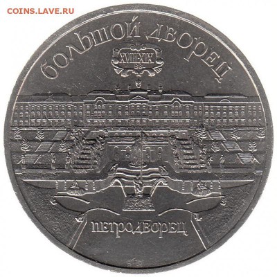 5 рублей 1990 Петродворец до 31.05 в 22.00 по мск - 125