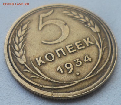 5 КОПЕЕК 1934 г. с 200 р. до 30.05-22.00.00 - SAM_5410.JPG