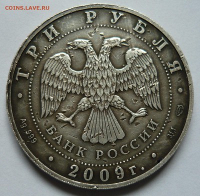 3 рубля Георгий Победоносец.2009 г.до 1.06.19 в 22-00 по мск - P1060232.JPG