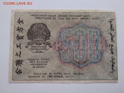500 рублей 1919 года РСФСР - 311