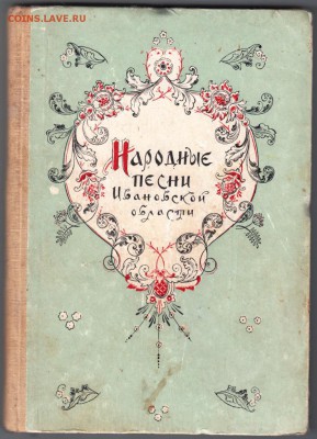 Народные песни Ивановской обл.1968 г. до 03.06.19 а 23.00 - 001