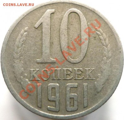 10 копеек 1961 год (№125а) - P1040712.JPG