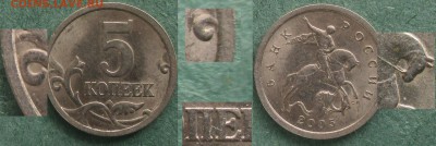 РФ. 5 копеек СП (7 разных монет) - 2005 сп 5 к. 3.3А1.JPG