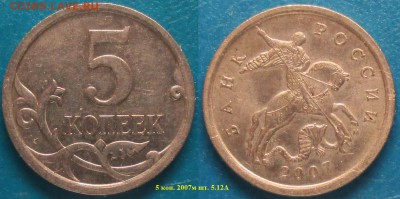 РФ 5 копеек Нечастые (3 монеты) - РФ 5 к. 2007м 5.12А.JPG