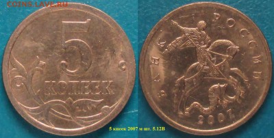 РФ 5 копеек Нечастые (3 монеты) - РФ 5 к. 2007м 5.12В.JPG