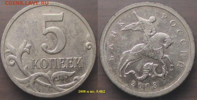 РФ 5 копеек Нечастые (3 монеты) - РФ 5 к. 2008 м 5.4Б2.JPG