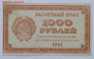 1000 рублей 1921 год. ВЗ звезды ( С 1РУБЛЯ)- 4.06.19 в 22.00 - 6,05,19 027