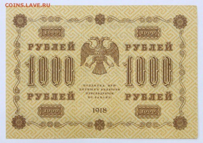 1000 рублей 1918 год ( С 1 РУБЛЯ)- 4.06.19 в 22.00 - 22,04,19 боны сам 042