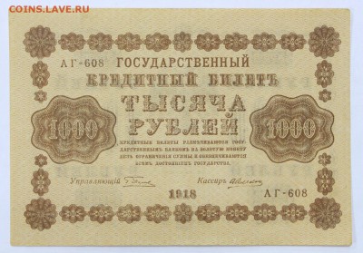 1000 рублей 1918 год ( С 1 РУБЛЯ)- 4.06.19 в 22.00 - 22,04,19 боны сам 041