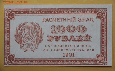 1000 рублей 1921 год перевернутый ВЗ 0001- 4.06.19 в 22.00 - 16,02,12 084