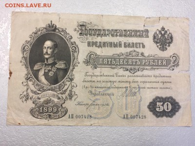 50 рублей 1899, Шипов, перфорация ГБСО. До 03.06.19 - 13