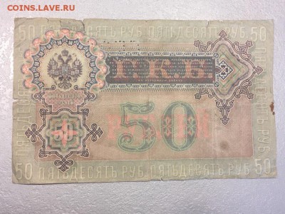 50 рублей 1899, Шипов, перфорация ГБСО. До 03.06.19 - 14