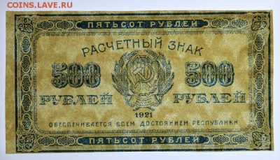 500 рублей 1921 год ( С 1 РУБЛЯ) - 4.06.19 в 22.00 - 29,05,19 063