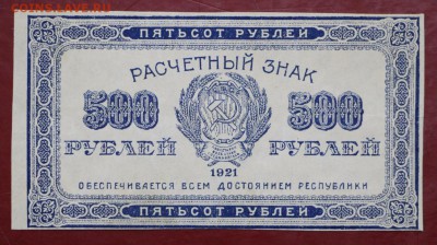 500 рублей 1921 год ( С 1 РУБЛЯ) - 4.06.19 в 22.00 - 29,05,19 003