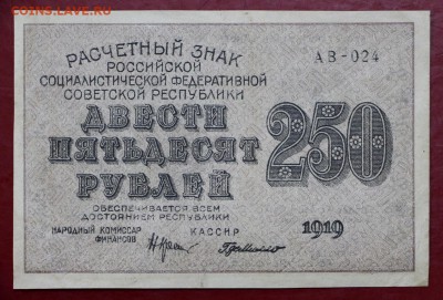 250 рублей 1919 год. Где Милло - 4.06.19 в 22.00 - 29,05,19 023