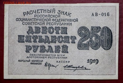 250 рублей 1919 год. Жихарев- 4.06.19 в 22.00 - 29,05,19 025