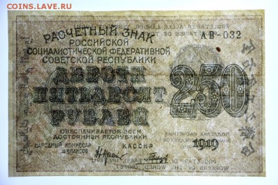 250 рублей 1919 год. Гальцов- 4.06.19 в 22.00 - 29,05,19 072