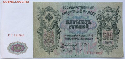 500 рублей 1912 Шипов Былинский - IMG_6880.JPG