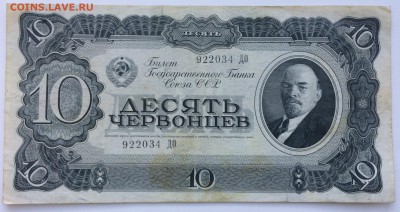 СССР 10 десять червонцев 1937 - IMG_6886.JPG
