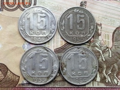 15 копеек 1948,1950,1953 и 1954 годов до 06.06.2019г в 22.00 - J5A8IjdRCeg