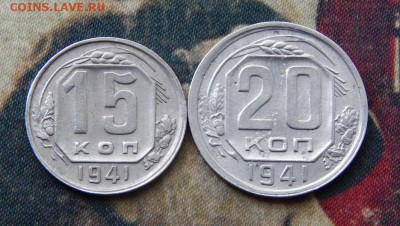 15, 20 копеек 1941 года - DSCN5849.JPG