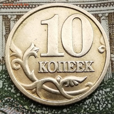 10 коп.2005 М Б-3 редкая до 4.06.2019 22.00 мск - IMG_20190531_142825