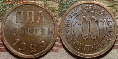 Полкопейки 1925 г. в коллекцию. До 06.06. в 22.00 МСК - 1-1