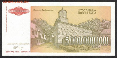 Югославия 5000000000 динар 1993 unc 07.06.19. 22:00 мск - 1