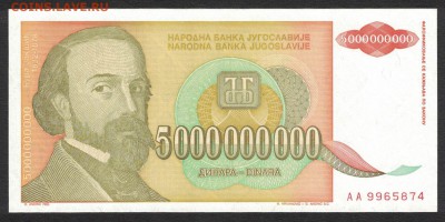 Югославия 5000000000 динар 1993 unc 07.06.19. 22:00 мск - 2