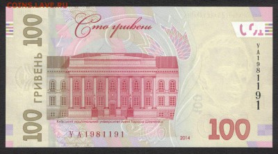 Украина 100 гривен 2014 (Гонтарева) unc 07.06.19. 22:00 мск - 1