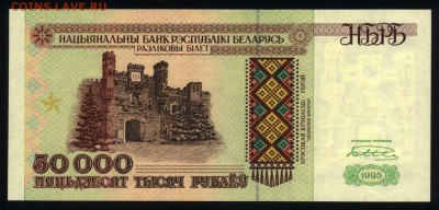 Беларусь 50000 рублей 1995 unc 07.06.19. 22:00 мск - 2