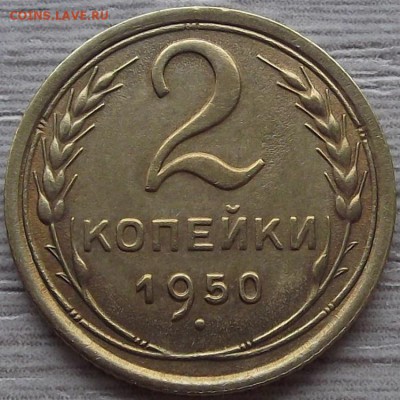 2 копейки 1950 года до 3 июня - red78892.JPG