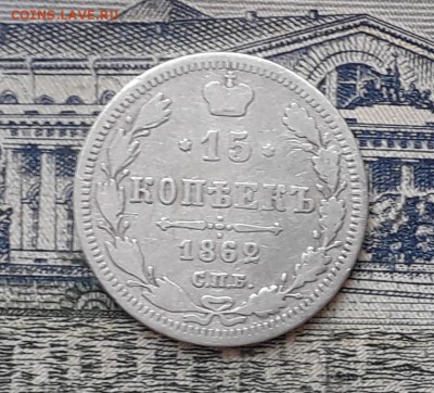 15 копеек 1862 до 04-06-2019 до 22-00 по Москве - 15 862 Р