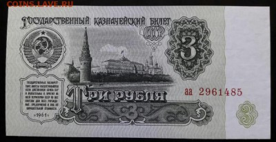 3 рубля 1961 серия - аа. UNC. - IMG_20190602_003920.JPG