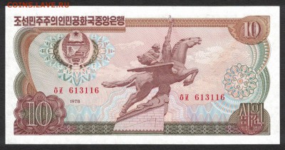 Северная Корея 10 вон 1978 (надп.) unc  08.06.19. 22:00 мск - 2