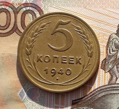 5 копеек 1940 до 04-06-2019 до 22-00 по Москве - 5 40 Р