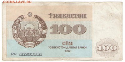 Узбекистан 100  Сум 1992 г   до 06.06      22 ч - 100у