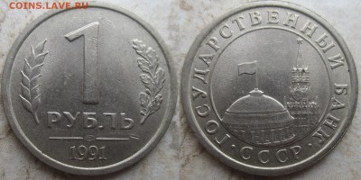 Госбанк СССР 1991 1 р. ЛМД (1) - 1991 1 р. (1).JPG