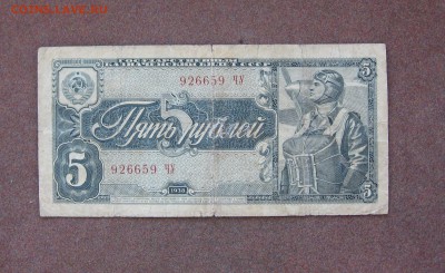 5 рублей 1938 года. - IMG_0051.JPG