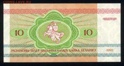 Беларусь 10 рублей 1992 unc 09.06.19. 22:00 мск - 2