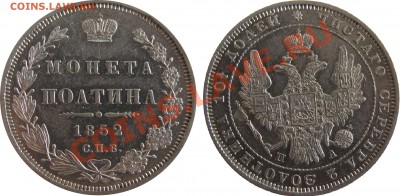 Рубль 1840 СПБ НГ, 1842 СПБ АЧ, Полтина  1852 СПБ ПА.... - 1852 полтина