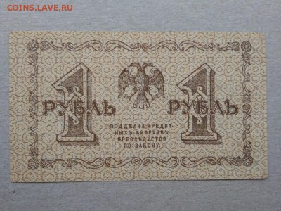 1 рубль 1918 года Временное правительство - 356