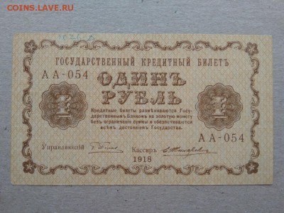 1 рубль 1918 года Временное правительство - 355