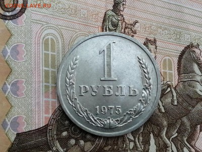 1 рубль 1975 года до 11.06.2019 в 22.00 - M3enHmA6kFg