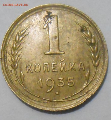 1 коп. 1935 старый герб  07.06.19 22:00 МСК - DSCN7223.JPG