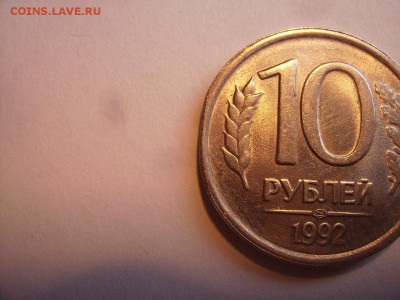 10 рублей 1992г. - RIMG0008.JPG