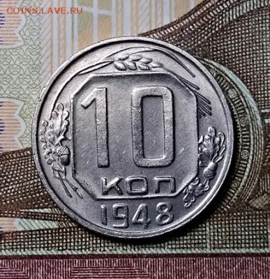 10 копеек 1948 года. Шт. 1.22 ? - 007