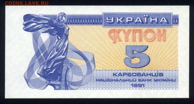 Украина 5 карбованцев 1991 unc 11.06.19. 22:00 мск - 2