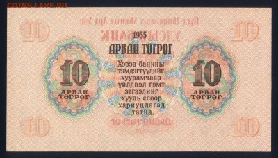Монголия 10 тугриков 1955 аunc 11.06.19. 22:00 мск - 1