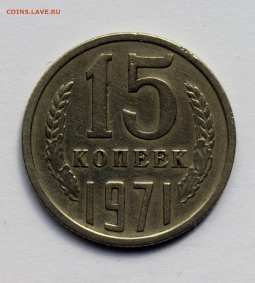 15 копеек 1971 года до 11.06.2019 23:00 по Москве - 15-копеек-1971-А